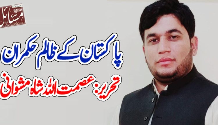 پاکستان کے ظالم حکمران