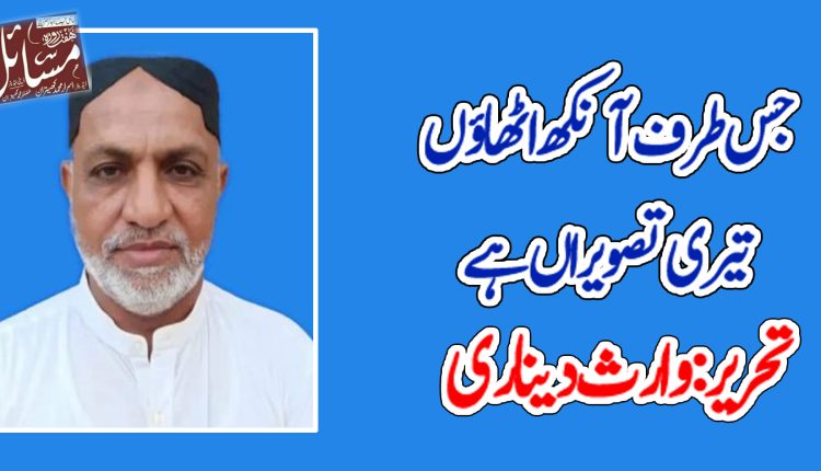جس طرف آنکھ اٹھائوں تیری تصویراں ہے