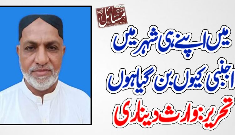 میں اپنے ہی شہر میں اجنبی کیوں بن گیاہوں