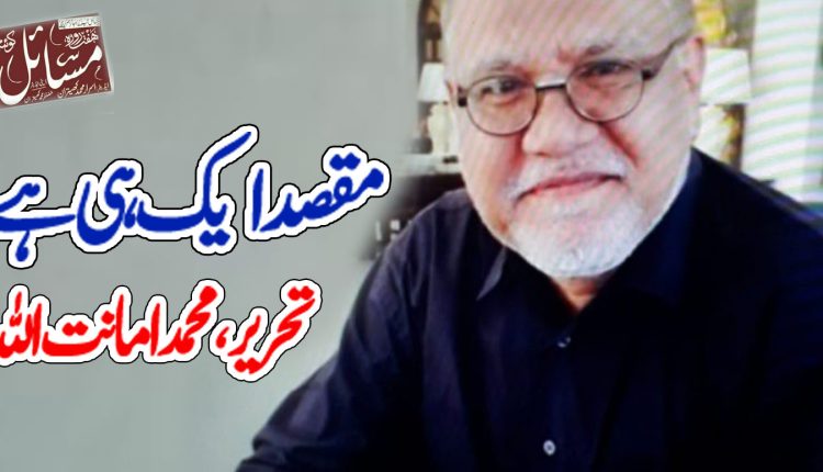 مقصد ایک ہی ھے