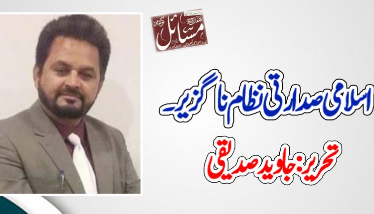 اسلامی صدارتی نظام ناگزیر ۔۔۔۔