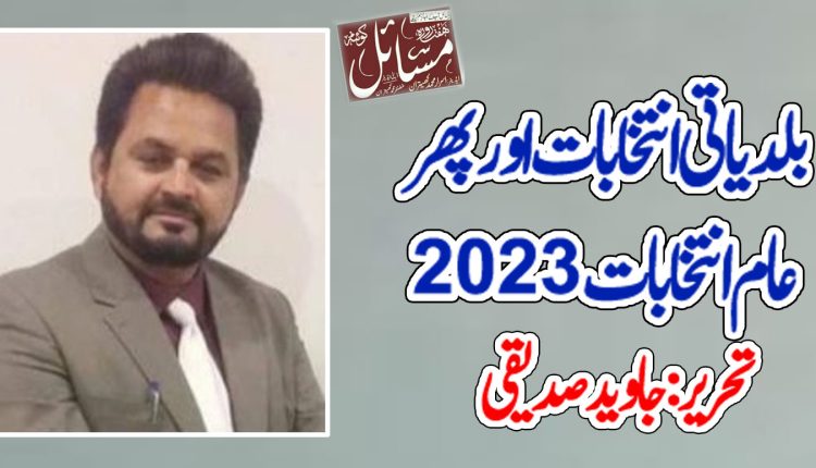 بلدیاتی انتخابات اور پھر عام انتخابات 2023