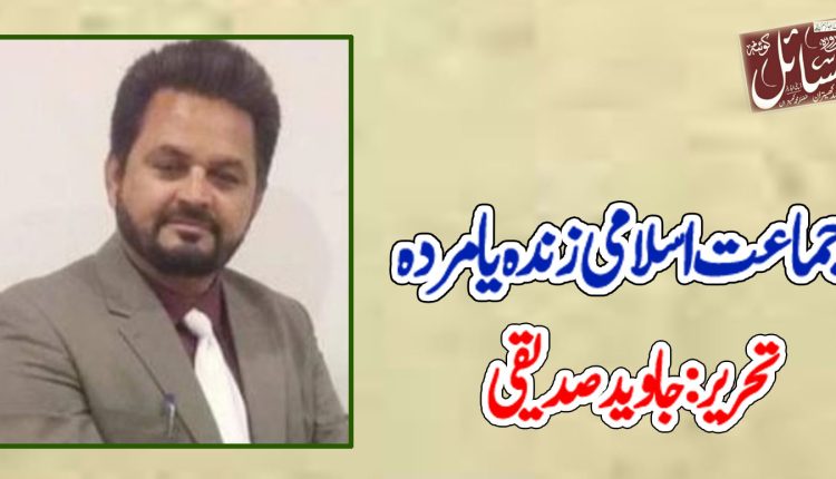 جماعت اسلامی زندہ یا مردہ ۔۔۔۔۔