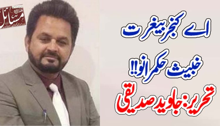 اے کنجر بیغیرت خبیث حکمرانو!!