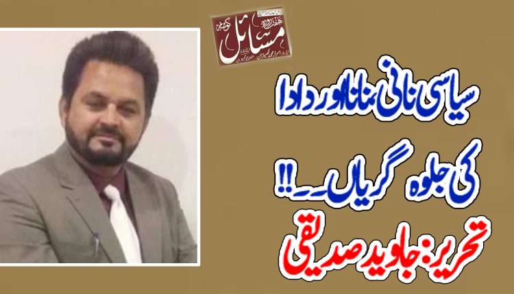 سیاسی نانی ، نانا اور دادا کی جلوہ گریاں ۔۔۔۔!!