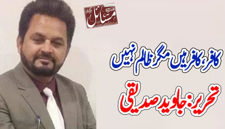 کافر ، کافر ھیں مگر ظالم نہیں ۔۔۔!!