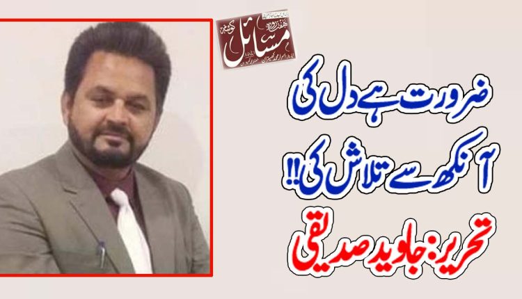 ضرورت ھے دل کی آنکھ سے تلاش کی۔۔۔!!