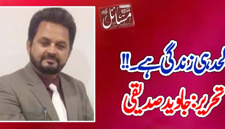 لحد ہی زندگی ھے ۔۔۔!!
