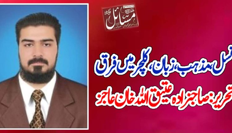 نسل، مذہب، زبان، کلچر میں فرق