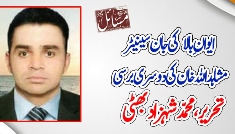 ایوانِ بالا کی جان سینیٹر مشاہد اللہ خان کی دوسری برسی
