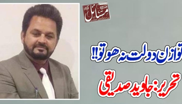 توازن دولت نہ ھو تو ۔۔۔۔!!