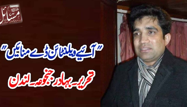 "آئیے ویلنٹائن ڈے منائیں "