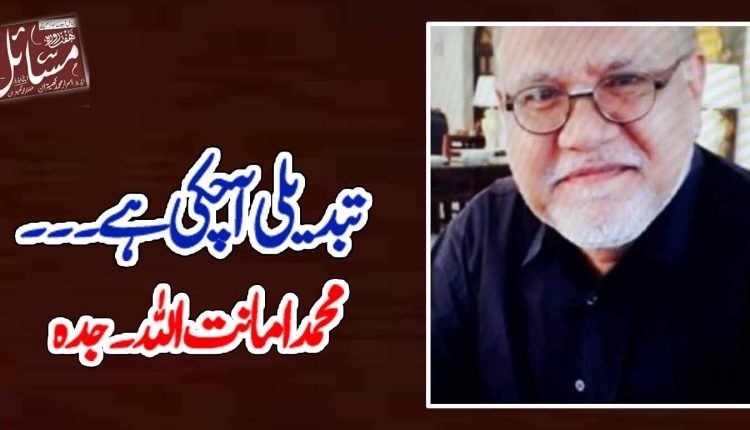 تبدیلی آ چکی ہے