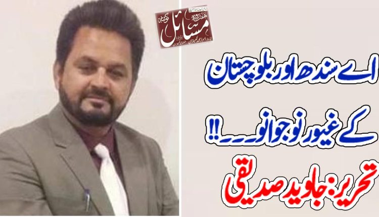 اے سندھ اور بلوچستان کے غیور نوجوانو۔۔۔۔!!