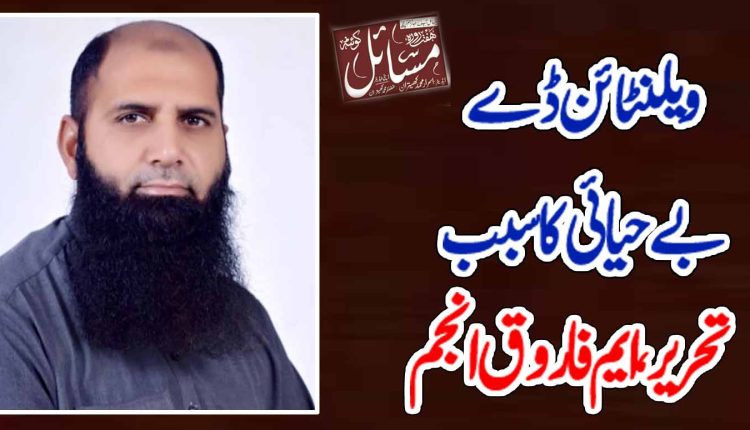 ویلنٹائن ڈے بے حیائی کا سبب