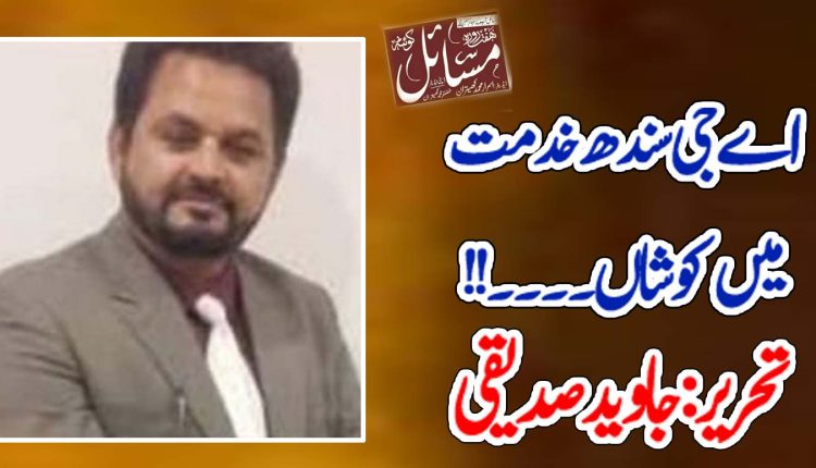 اے جی سندھ خدمت میں کوشاں ۔۔۔۔!!