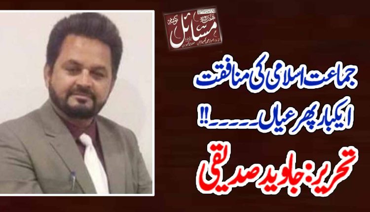 جماعت اسلامی کی منافقت ایکبار پھر عیاں ۔۔۔۔۔!!