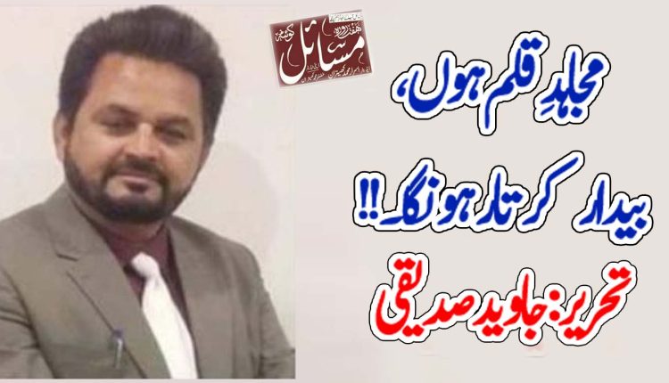 مجاہدِ قلم ھوں، بیدار کرتا رہونگا۔۔۔!!