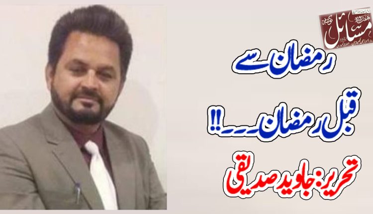 رمضان سے قبل رمضان۔۔۔!!