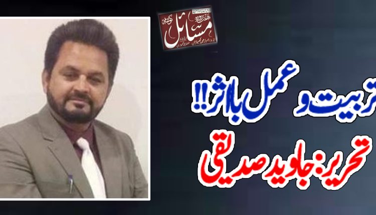 تربیت و عمل با اثر ۔۔۔۔!!