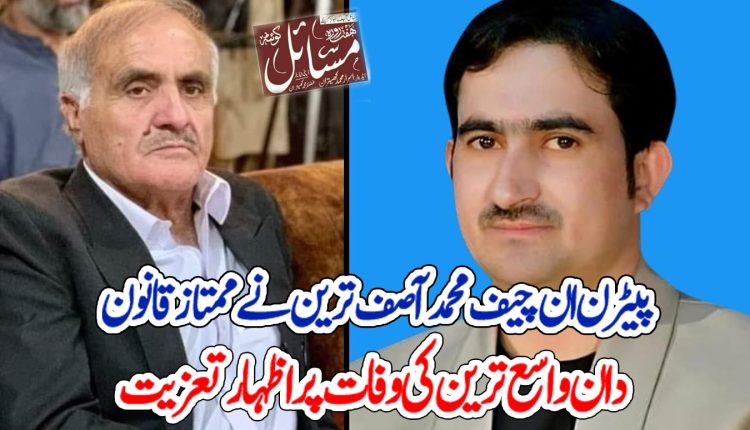 پیٹرن ان چیف محمد آصف ترین نے ممتاز قانون دان واسع ترین کی وفات پر اظہار تعزیت