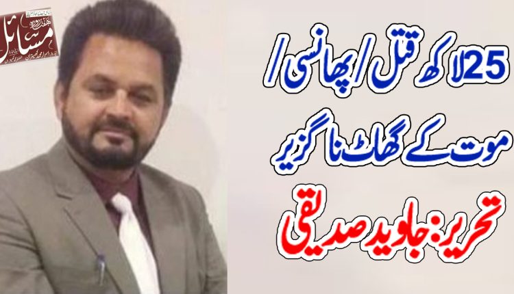 25 لاکھ قتل / پھانسی / موت کے گھاٹ ناگزیر