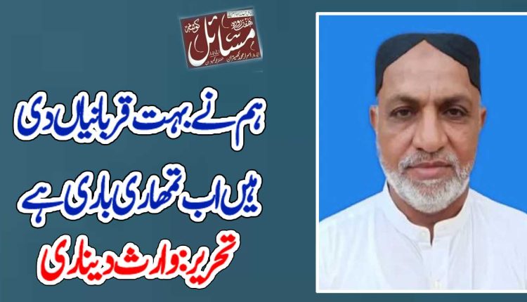 ہم نے بہت قربانیاں دی ہیں اب تمھاری باری ہے