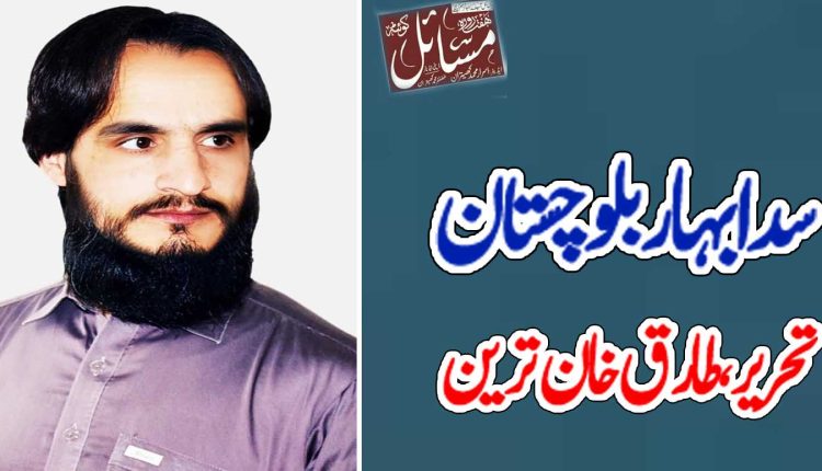 سدا بہار بلوچستان