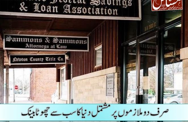 صرف دوملازموں پر مشتمل دنیا کا سب سے چھوٹا بینک