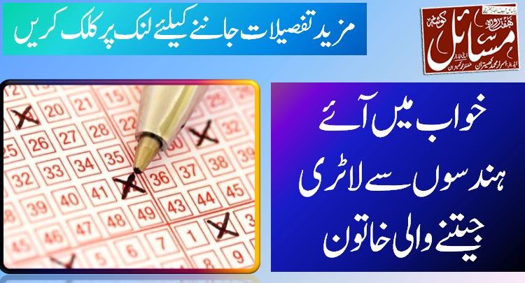 خواب میں آئے ہندسوں سے لاٹری جیتنے والی خاتون