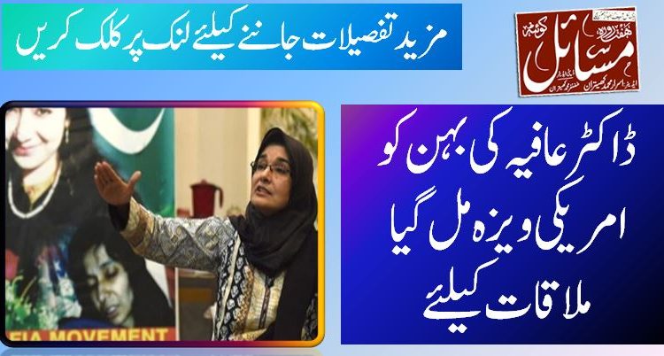 ڈاکٹر عافیہ کی بہن کو امریکی ویزہ مل گیا ملاقات کیلئے