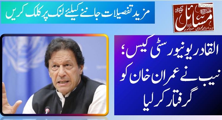 القادر یونیورسٹی کیس؛ نیب نے عمران خان کو گرفتار کرلیا