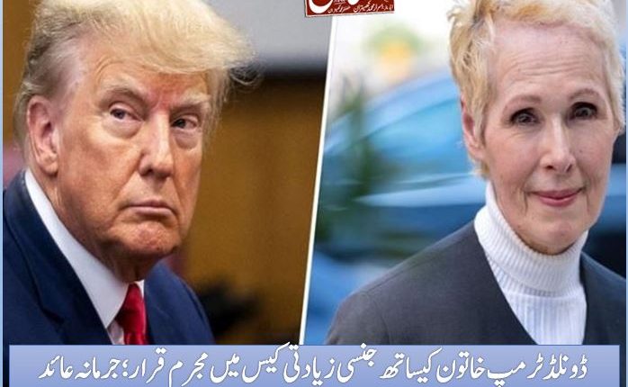 ڈونلڈ ٹرمپ خاتون کیساتھ جنسی زیادتی کیس میں مجرم قرار؛ جرمانہ عائد