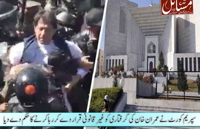 سپریم کورٹ نے عمران خان کی گرفتاری کو غیر قانونی قرار دے کر رہا کرنے کا حکم دے دیا