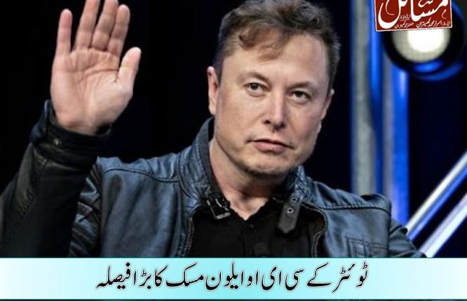 ٹوئٹر کے سی ای او ایلون مسک کا بڑا فیصلہ