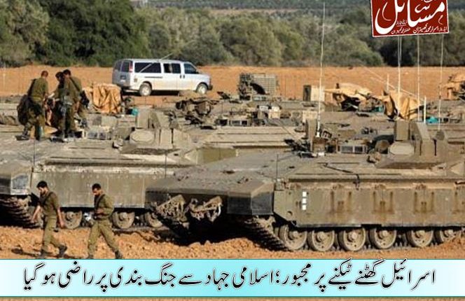 اسرائیل گھٹنے ٹیکنے پر مجبور؛ اسلامی جہاد سے جنگ بندی پر راضی ہوگیا