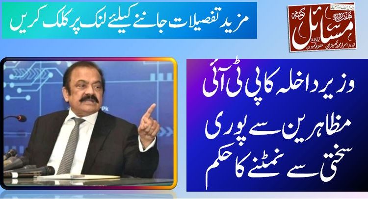 وزیر داخلہ کا پی ٹی آئی مظاہرین سے پوری سختی سے نمٹنے کا حکم