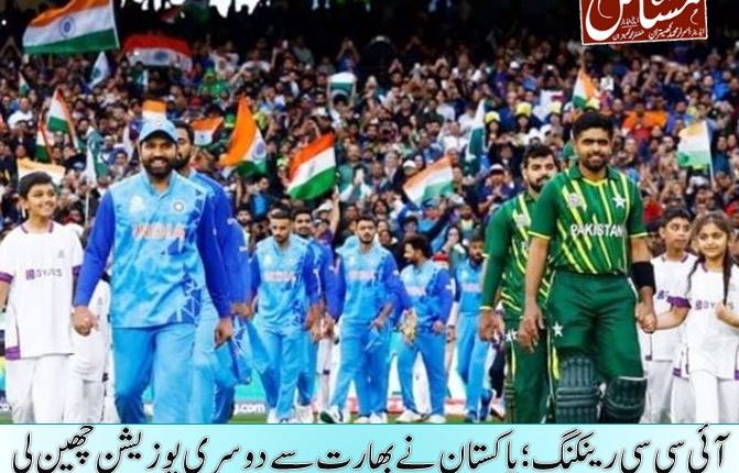 آئی سی سی رینکنگ؛ پاکستان نے بھارت سے دوسری پوزیشن چھین لی