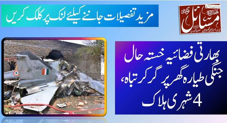 بھارتی فضائیہ خستہ حال جنگی طیارہ گھر پر گر کر تباہ، 4 شہری ہلاک