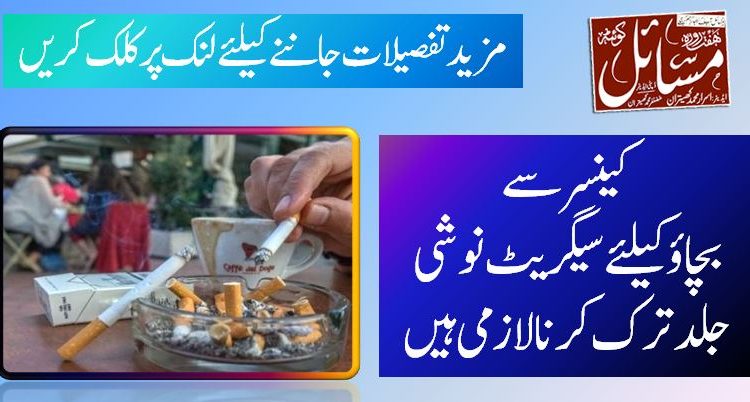 کینسر سے بچاؤکیلئےسیگریٹ نوشی جلد ترک کرنا لازمی ہیں