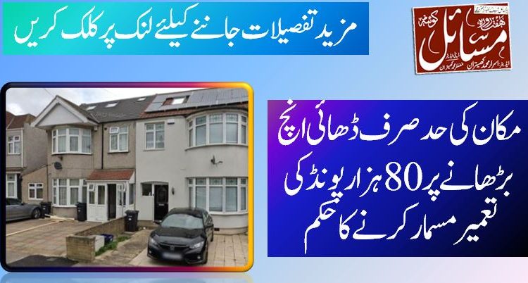 مکان کی حد صرف ڈھائی انچ بڑھانے پر 80 ہزار پونڈ کی تعمیر مسمار کرنے کا حکم