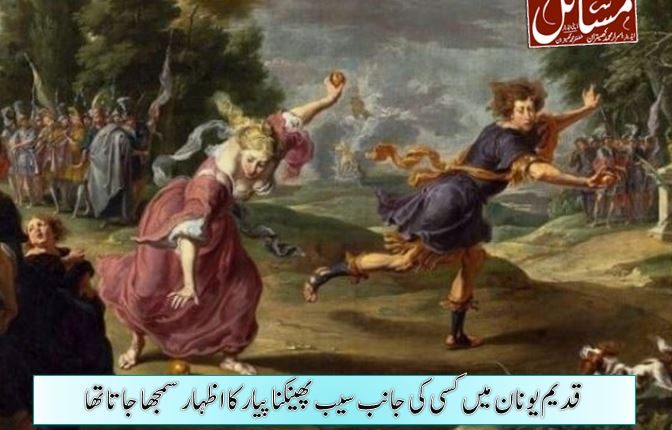 قدیم یونان میں کسی کی جانب سیب پھینکنا پیار کا اظہار سمجھا جاتا تھا