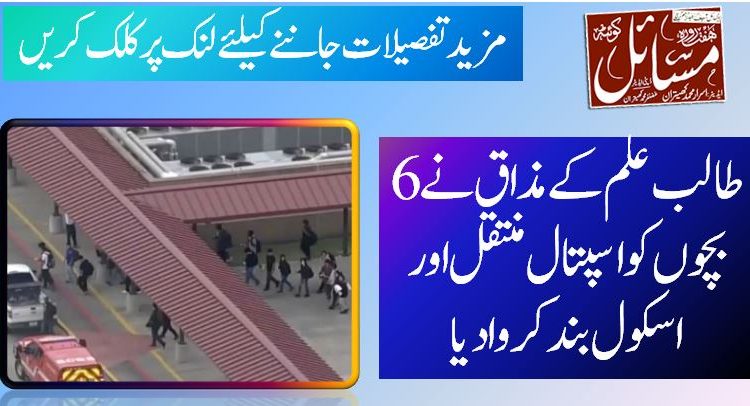 طالب علم کے مذاق نے 6 بچوں کو اسپتال منتقل اور اسکول بند کروادیا