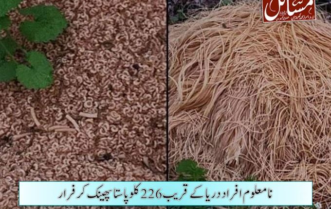 نامعلوم افراد دریا کے قریب 226 کلو پاستا پھینک کر فرار