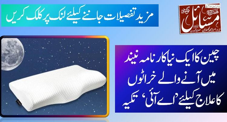 چین کا ایک نیا کارنامہ نیند میں آنے والے خراٹوں کاعلاج کیلئے ’اے آئی‘ تکیہ