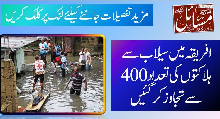 افریقہ میں سیلاب سے ہلاکتوں کی تعداد400 سے تجاوز کرگئیں