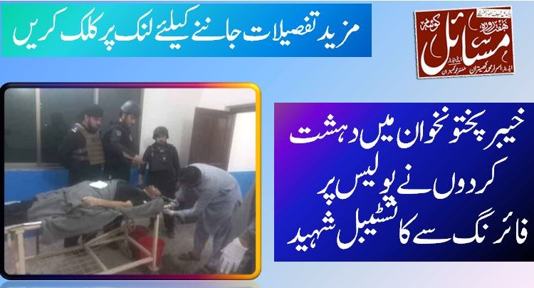 خیبر پختونخوان میں دہشت کردوں نے پولیس پر فائرنگ سے کانسٹیبل شہید