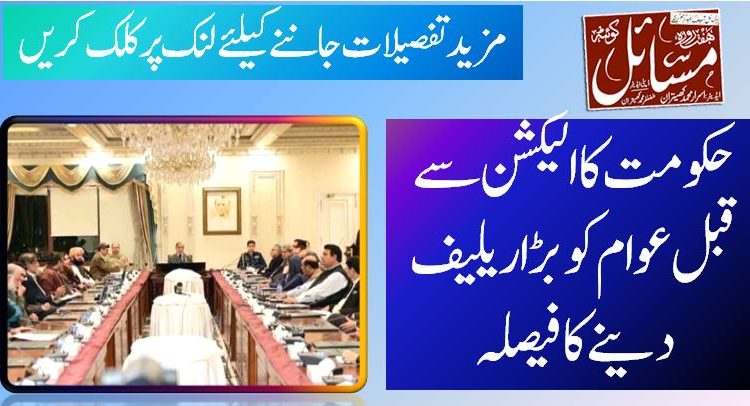 حکومت کا الیکشن سے قبل عوام کو بڑا ریلیف دینے کا فیصلہ