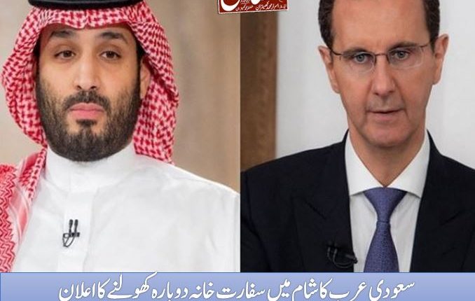 سعودی عرب کا شام میں سفارت خانہ دوبارہ کھولنے کا اعلان