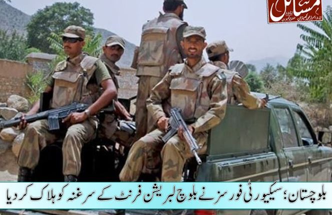 بلوچستان؛ سیکیورٹی فورسز نے بلوچ لبریشن فرنٹ کے سرغنہ کو ہلاک کردیا